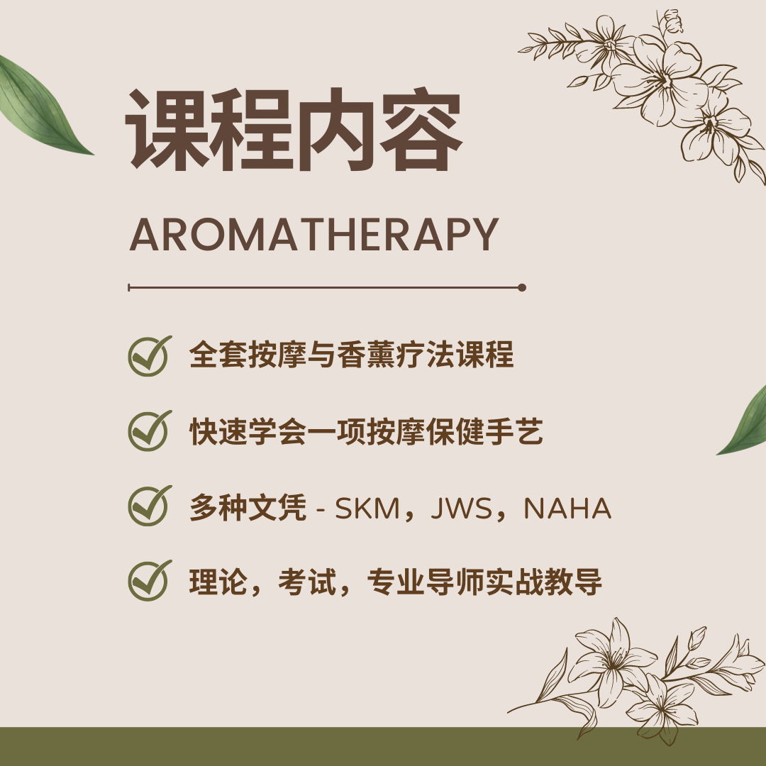 如沐春风芳香疗法