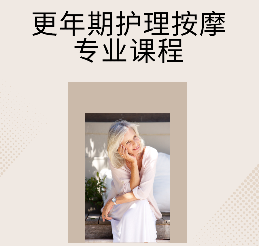 更年期护理按摩专业课程