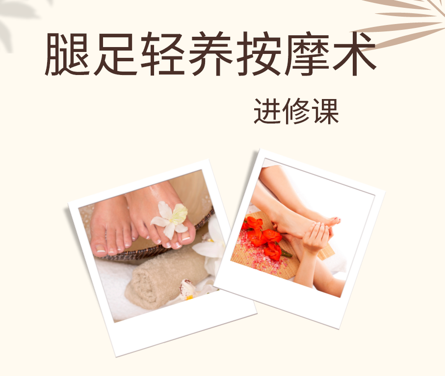 《腿足轻养按摩术进修课程》