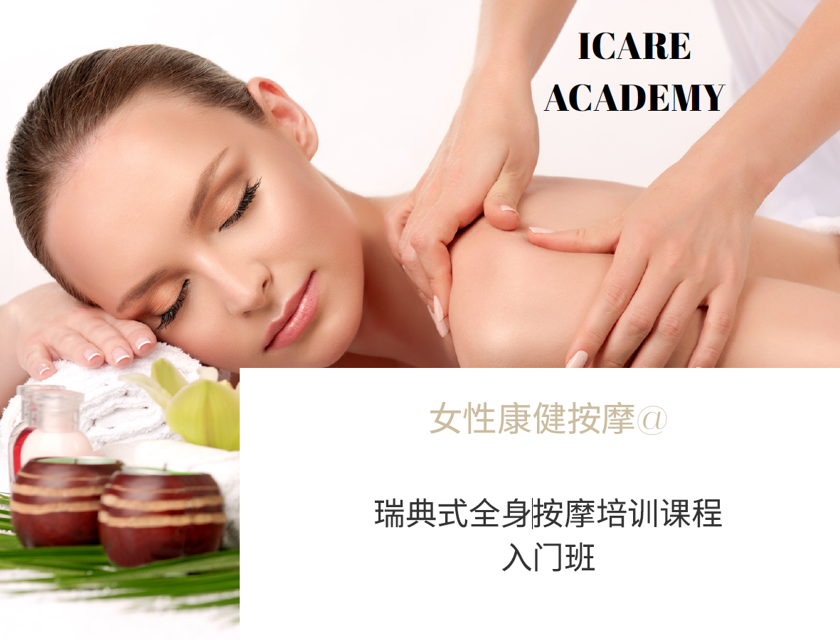 瑞典式全身按摩培训课程（入门班）