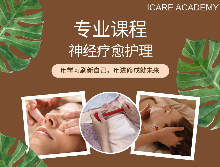 神经疗愈护理术培训课程