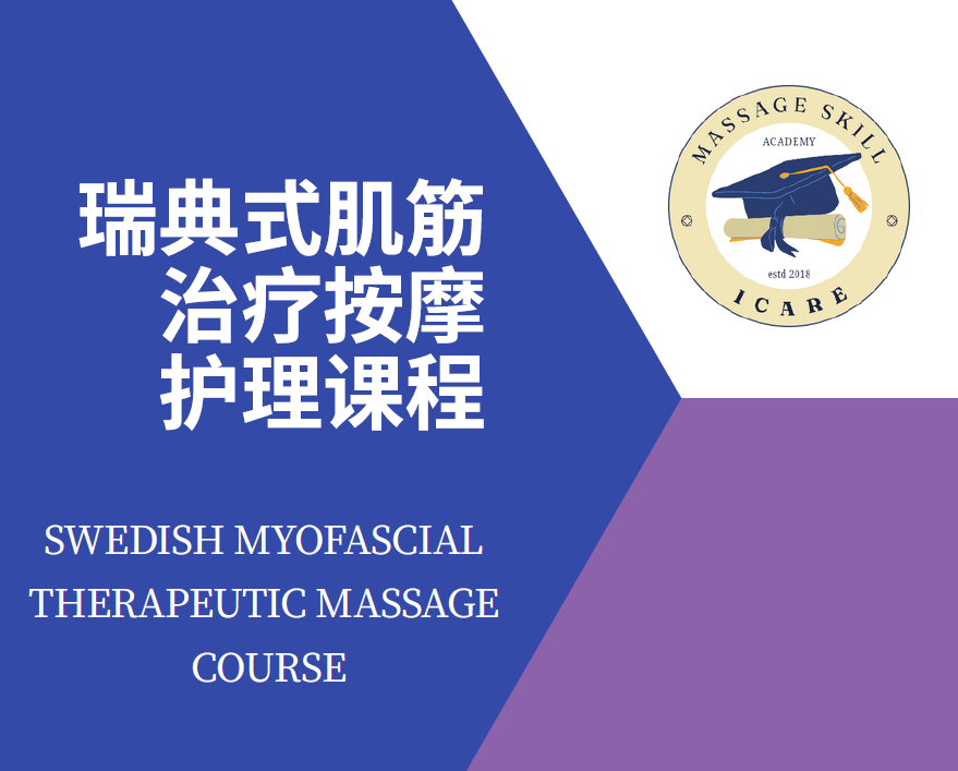 瑞典式肌筋治疗按摩护理课程（Swedish Myofascial Therapeutic Massage Course）
